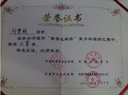刘梦丽同学的获奖证书