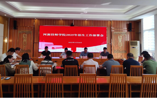 sunbet申搏召开2025年招生工作部署会 