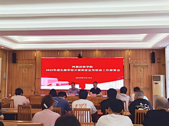 sunbet申搏官方网站召开2025年进生源学校深度宣传活动工作部署会